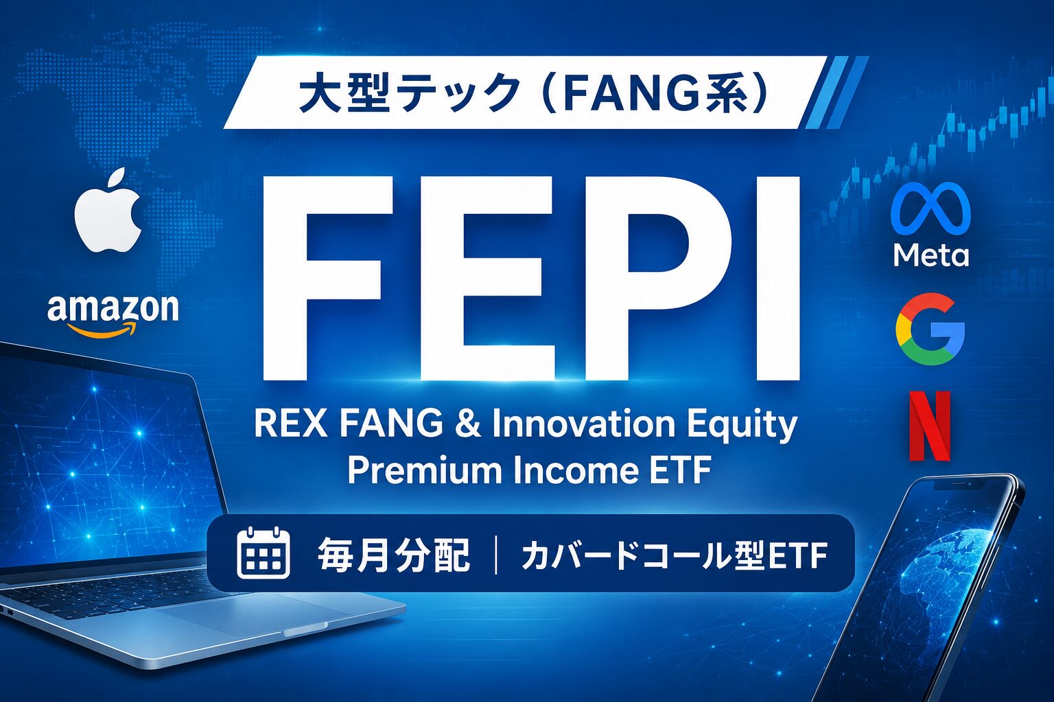 Cepi Etf FEPI・AIPI・CEPI比較|分配率30%超ETFの仕組みと注意点 | たごさくのFIRE戦略|インデックス積立から配当生活への道