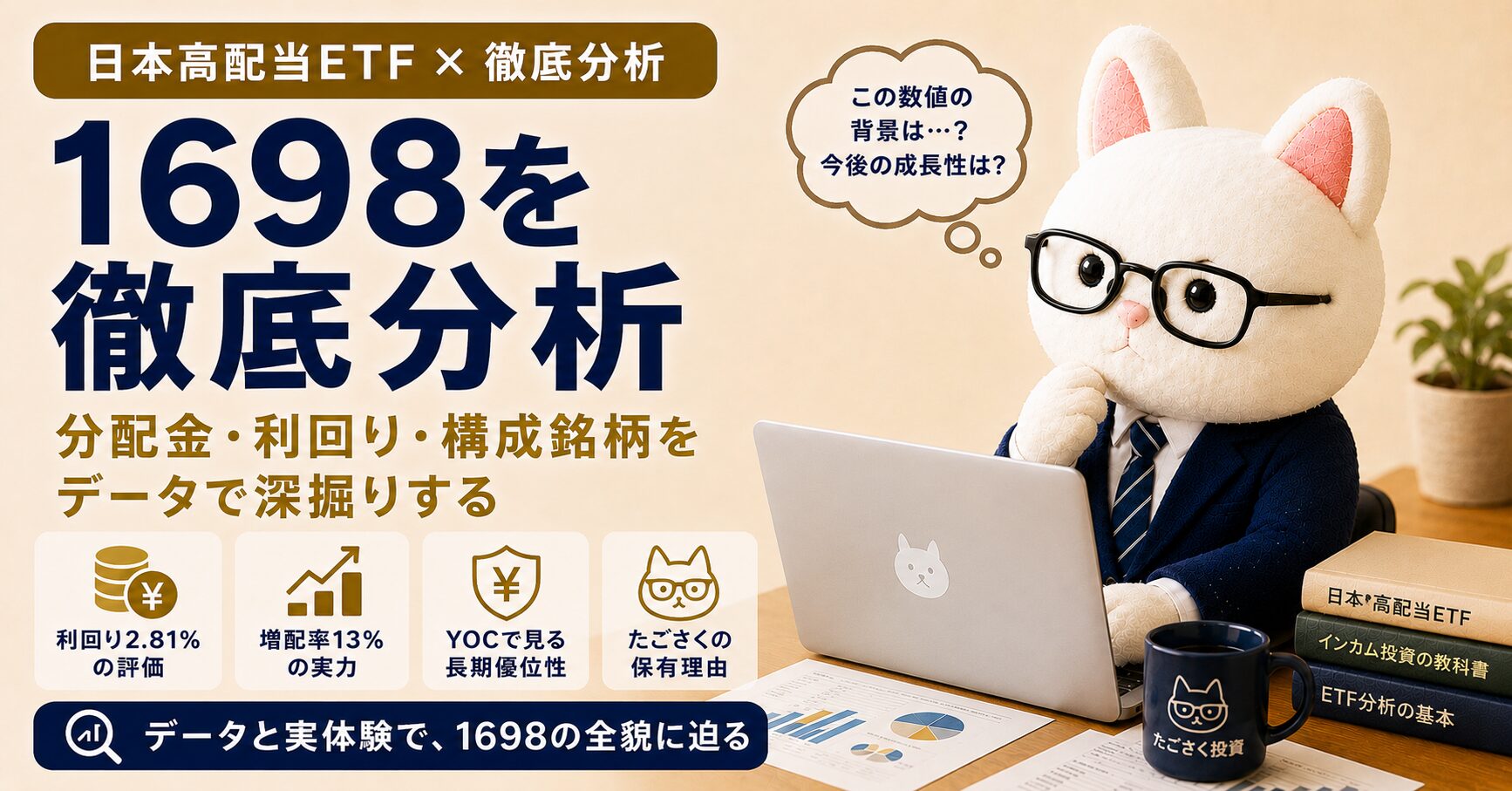 1698上場高配当ETFを徹底分析するアイキャッチ画像