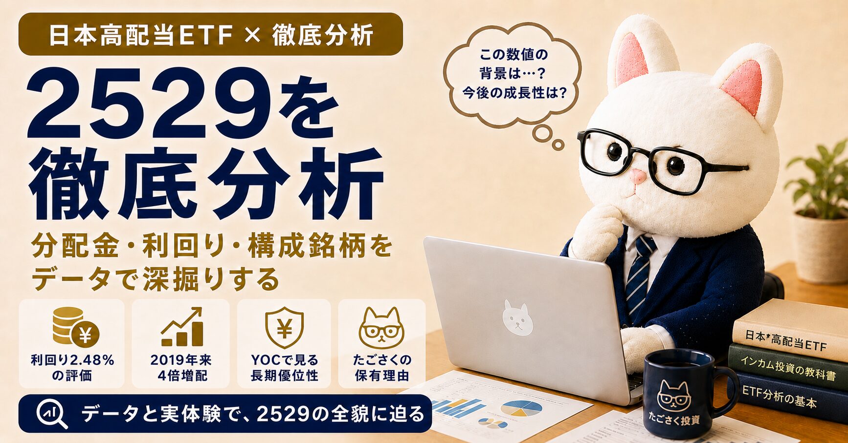 2529（野村株主還元70）を徹底分析｜分配金・利回り・構成銘柄をデータで深掘りする