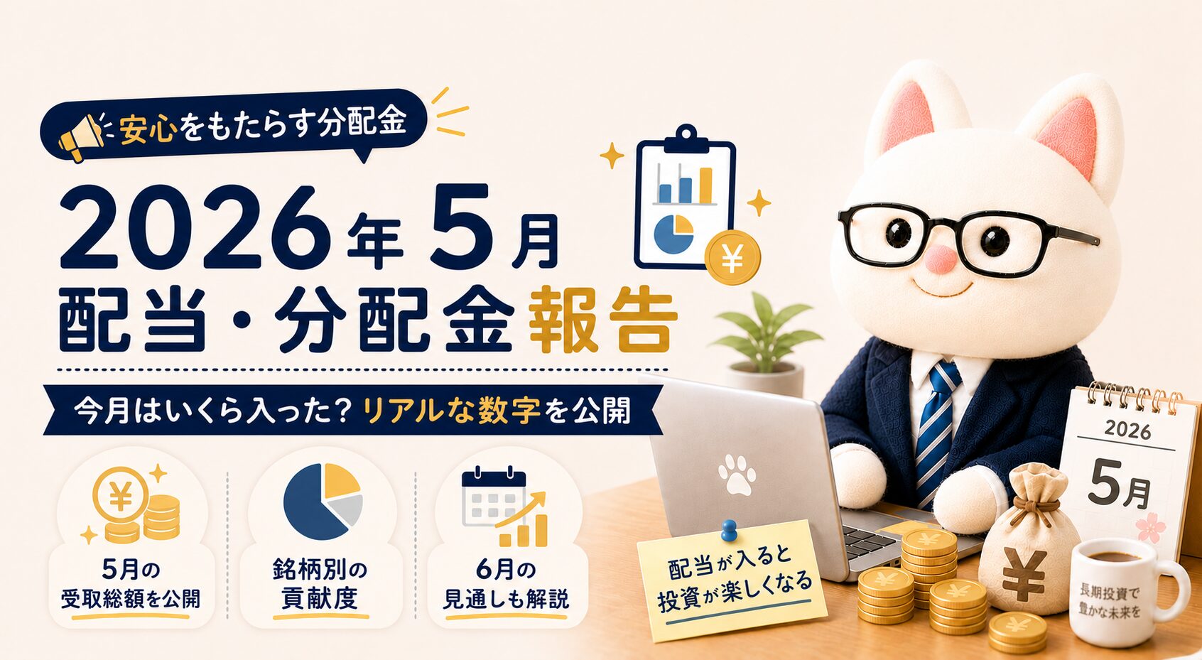 スーツとメガネ姿の白猫キャラクターがノートパソコンの前に座り、2026年5月の配当・分配金報告を紹介するアイキャッチ画像