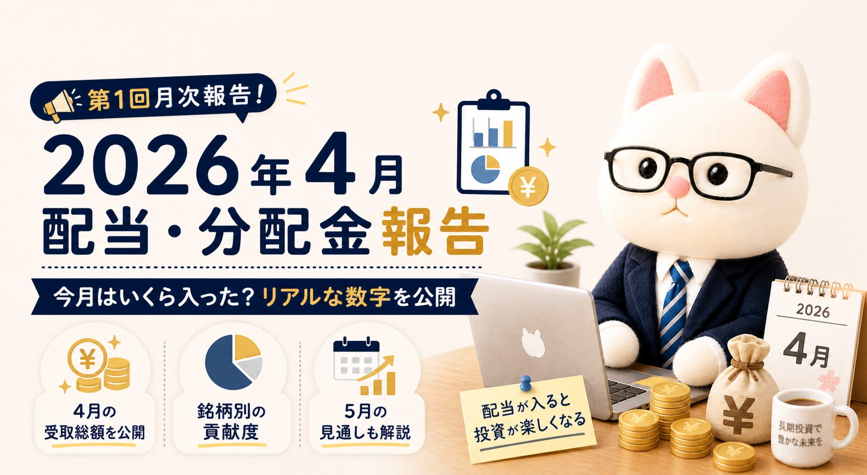 2026年4月の配当金・分配金報告｜月間95,356円（税引後）の内訳と高配当ポートフォリオの構成