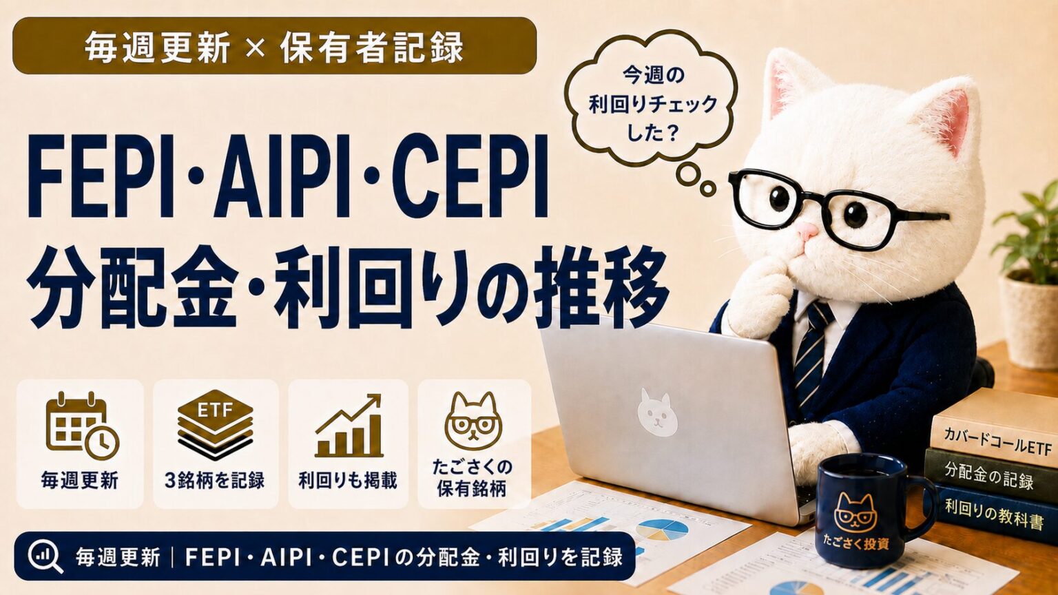 Cepi Etf FEPI・AIPI・CEPI 分配金・利回り推移|毎週更新【米国超高配当ETF】 | たごさくのFIRE戦略|インデックス積立から配当生活への道