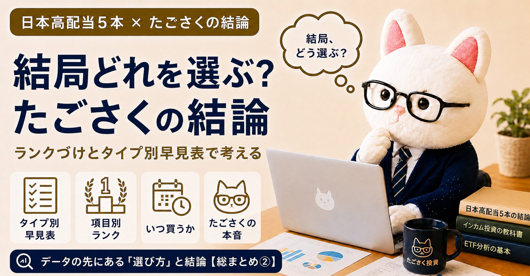 日本高配当ETF・投資信託5本（1698・2529・アムンディ・Tracers・SBI）の選び方を、ランクづけとタイプ別早見表でまとめたたごさくの結論編記事のアイキャッチ画像