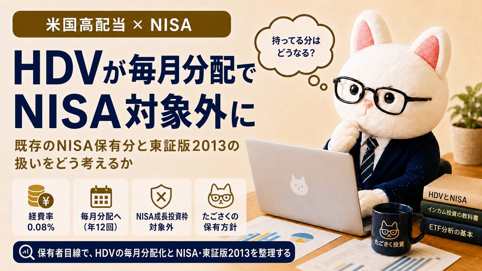 HDVが毎月分配でNISA成長投資枠の対象外になったことと、東証版2013との違いを保有者目線で整理した記事のアイキャッチ画像